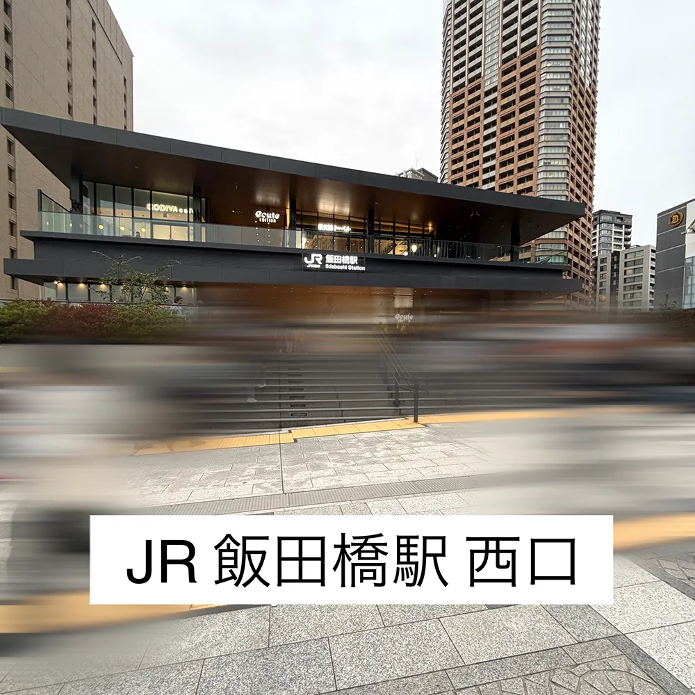 JR飯田橋駅西口