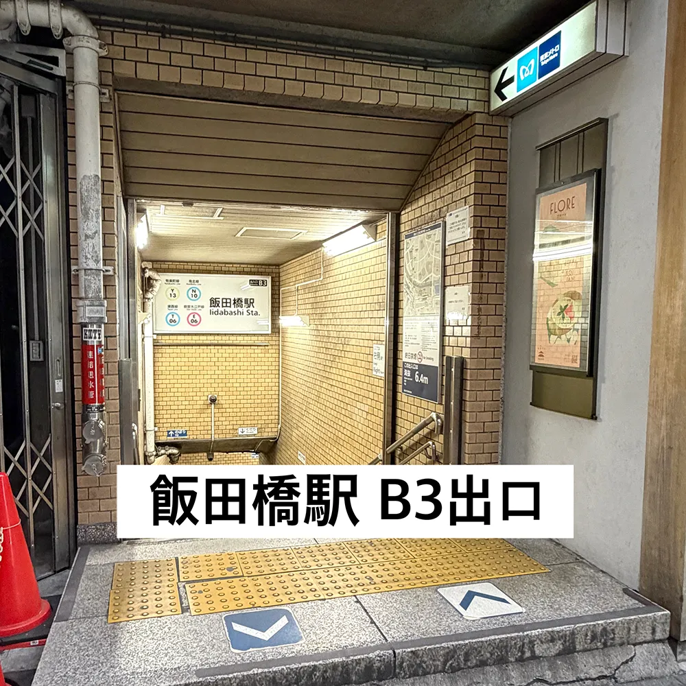 飯田橋駅B3出口